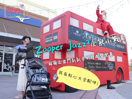 Zooper Jazz²全能小戰車：林萌之出門趴趴走！新生兒就可以開始使用的Zooper Jazz²，貼心大全配，可平躺、可折疊、可登機、可旅行使用，時尚嬰兒車推薦！